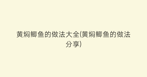黄焖鲫鱼的做法大全(黄焖鲫鱼的做法分享)