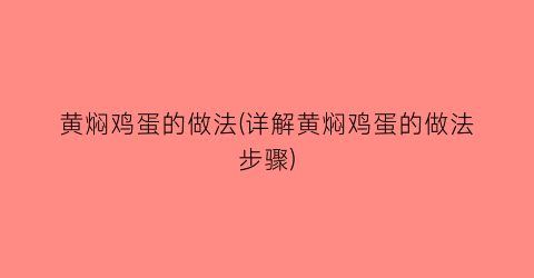 “黄焖鸡蛋的做法(详解黄焖鸡蛋的做法步骤)