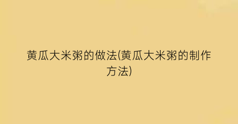 “黄瓜大米粥的做法(黄瓜大米粥的制作方法)