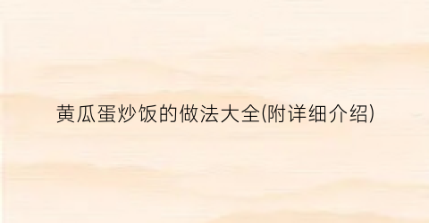 黄瓜蛋炒饭的做法大全(附详细介绍)