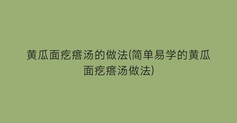 “黄瓜面疙瘩汤的做法(简单易学的黄瓜面疙瘩汤做法)