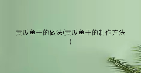 黄瓜鱼干的做法(黄瓜鱼干的制作方法)