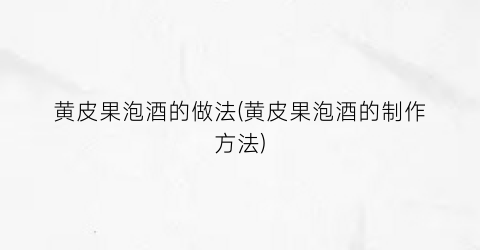 黄皮果泡酒的做法(黄皮果泡酒的制作方法)