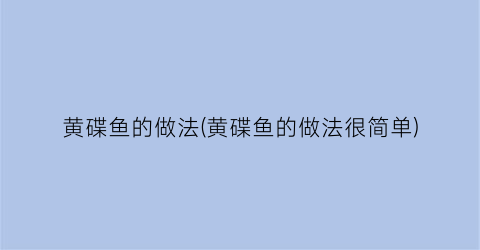 黄碟鱼的做法(黄碟鱼的做法很简单)