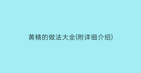 “黄精的做法大全(附详细介绍)