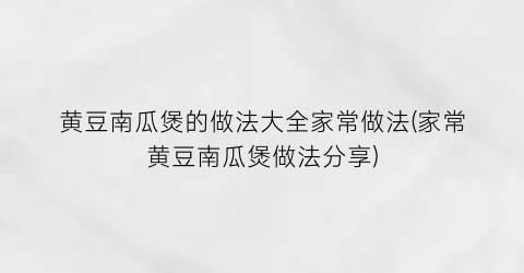 “黄豆南瓜煲的做法大全家常做法(家常黄豆南瓜煲做法分享)