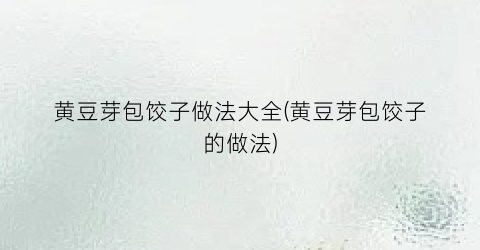 黄豆芽包饺子做法大全(黄豆芽包饺子的做法)