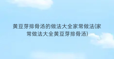 黄豆芽排骨汤的做法大全家常做法(家常做法大全黄豆芽排骨汤)