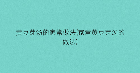 黄豆芽汤的家常做法(家常黄豆芽汤的做法)