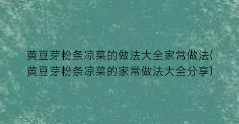 黄豆芽粉条凉菜的做法大全家常做法(黄豆芽粉条凉菜的家常做法大全分享)