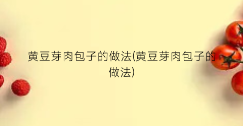 黄豆芽肉包子的做法(黄豆芽肉包子的做法)