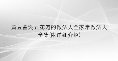 黄豆酱焖五花肉的做法大全家常做法大全集(附详细介绍)