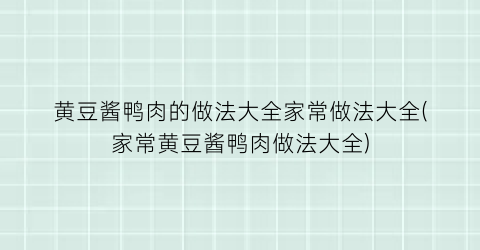 黄豆酱鸭肉的做法大全家常做法大全(家常黄豆酱鸭肉做法大全)