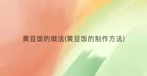 黄豆饭的做法(黄豆饭的制作方法)