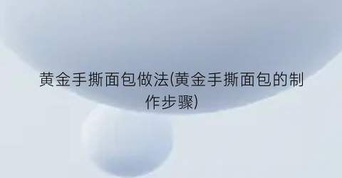 黄金手撕面包做法(黄金手撕面包的制作步骤)