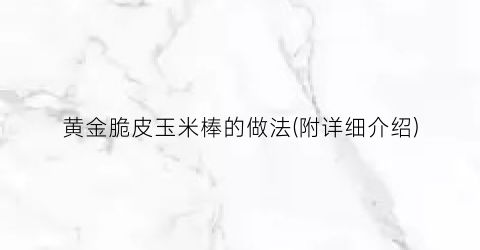 黄金脆皮玉米棒的做法(附详细介绍)