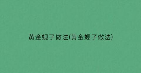 黄金蚬子做法(黄金蚬子做法)