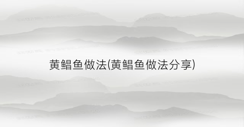 黄鲳鱼做法(黄鲳鱼做法分享)