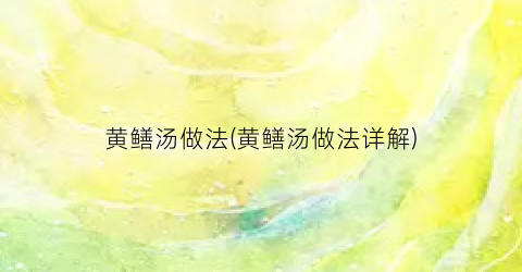 黄鳝汤做法(黄鳝汤做法详解)