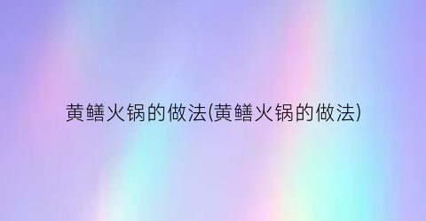黄鳝火锅的做法(黄鳝火锅的做法)