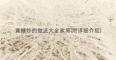 黄鳝炒的做法大全家常(附详细介绍)