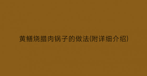 黄鳝烧腊肉锅子的做法(附详细介绍)