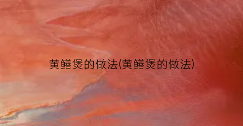 黄鳝煲的做法(黄鳝煲的做法)