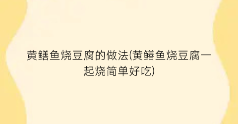 黄鳝鱼烧豆腐的做法(黄鳝鱼烧豆腐一起烧简单好吃)