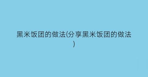 “黑米饭团的做法(分享黑米饭团的做法)