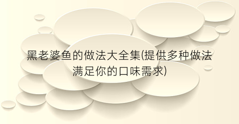 黑老婆鱼的做法大全集(提供多种做法满足你的口味需求)