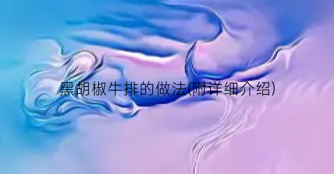 黑胡椒牛排的做法(附详细介绍)