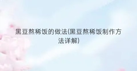 黑豆熬稀饭的做法(黑豆熬稀饭制作方法详解)