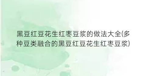 黑豆红豆花生红枣豆浆的做法大全(多种豆类融合的黑豆红豆花生红枣豆浆)