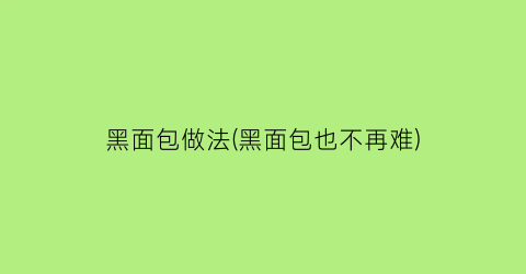 “黑面包做法(黑面包也不再难)