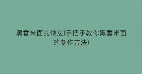 黑香米面的做法(手把手教你黑香米面的制作方法)