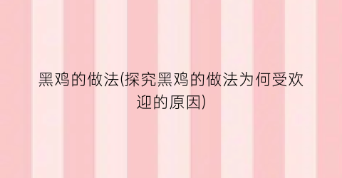 黑鸡的做法(探究黑鸡的做法为何受欢迎的原因)