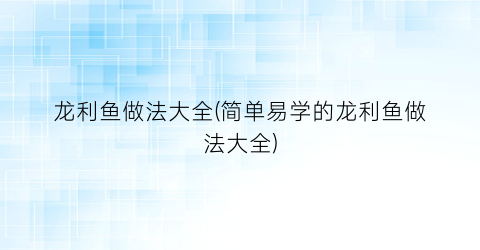 龙利鱼做法大全(简单易学的龙利鱼做法大全)