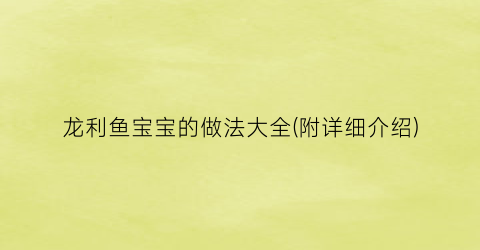 龙利鱼宝宝的做法大全(附详细介绍)