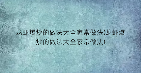 龙虾爆炒的做法大全家常做法(龙虾爆炒的做法大全家常做法)