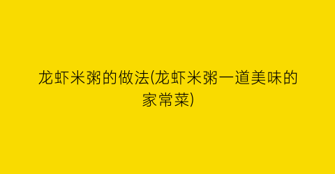 龙虾米粥的做法(龙虾米粥一道美味的家常菜)