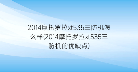 2014摩托罗拉xt535三防机怎么样(2014摩托罗拉xt535三防机的优缺点)