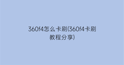 “360f4怎么卡刷(360f4卡刷教程分享)