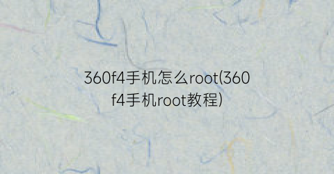 360f4手机怎么root(360f4手机root教程)