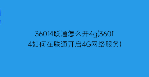 360f4联通怎么开4g(360f4如何在联通开启4G网络服务)