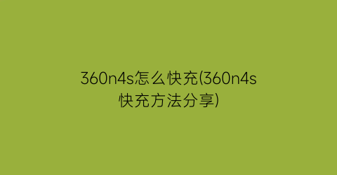 360n4s怎么快充(360n4s快充方法分享)