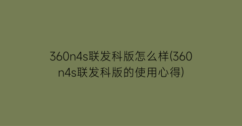 360n4s联发科版怎么样(360n4s联发科版的使用心得)