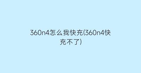 360n4怎么我快充(360n4快充不了)