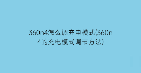 360n4怎么调充电模式(360n4的充电模式调节方法)