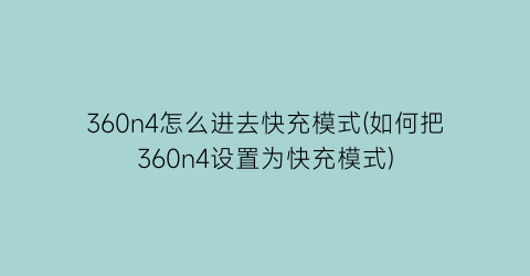 “360n4怎么进去快充模式(如何把360n4设置为快充模式)