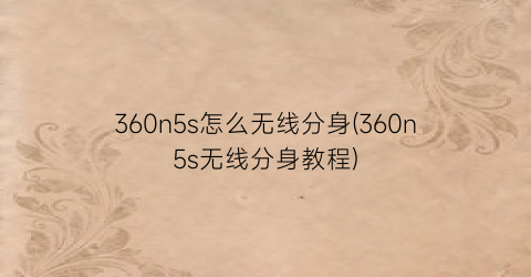 360n5s怎么无线分身(360n5s无线分身教程)